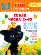 Книга Ирина Топоркова «Сложение числа 2-10» 978-966-939-538-2