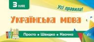 Книга «Украинский язык. 3 класс» 978-966-284-598-3