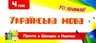 Книга «Украинский язык. 4 класс» 978-966-284-599-0
