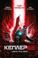 Книга Тимо Парвела «Kepler62. Вірус. Книга 5» 978-966-993-243-3