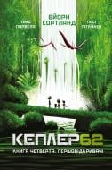 Книга Тимо Парвела «Kepler62. Першовідкривачі. Книга 4» 978-966-993-242-6