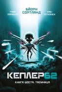 Книга Тимо Парвела «Kepler62. Таємниця. Книга 6» 978-966-993-244-0