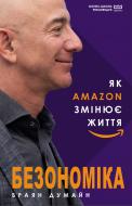 Книга Браян Думайн «Безономіка. Як Amazon змінює життя» 978-966-993-537-3