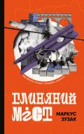 Книга Маркус Зузак «Глиняний міст» 978-617-7808-94-6