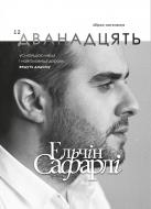 Книга Эльчин Сафарли «Дванадцять» 978-966-993-558-8