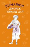 Книга Джордж Бернард Шоу «Пігмаліон» 978-966-993-390-4