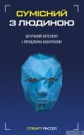 Книга Стюарт Рассел «Сумісний з людиною. Штучний інтелект і проблема контролю» 978-966-993-502-1