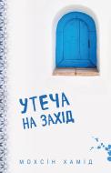 Книга Хамид Мохсин «Утеча на Захід» 978-617-7561-30-8