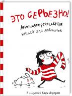 Книга Сара Андерсон «Это серьезно! Антидепрессивная книга для девочек» 978-617-690-369-7