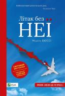 Книга Мишель Бюсси «Самолет без неё» 978-617-690-801-2 Книга Мишель Бюсси «Самолет без неё» 978-617-690-801-2