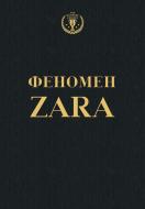 Книга О'Ши К. «Феномен ZARA» 978-617-7347-08-7