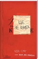 Книга Кері Сміт «Це не книга» 978-617-12-1649-5