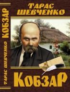 Книга Тарас Шевченко «Кобзарь» 978-966-936-139-4