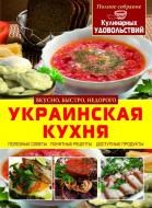Книга Ніна Абельмас «Українська кухня» 978-617-7352-05-0 Книга Ніна Абельмас «Українська кухня» 978-617-7352-05-0