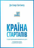 Книга Дэн Сенор «Країна стартапів. Історія ізраїльського економічного дива» 978-966-97633-0-3