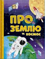 Книга «Відповіді чомучкам про Землю та космос.» 978-617-777-521-7