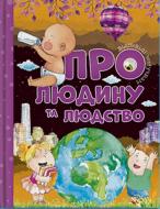 Книга «Відповіді чомучкам про людину та людство» 978-617-777-522-4