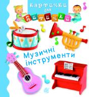Книга Эмилия Бомон «Музичні інструменти» 978-966-10-6170-4