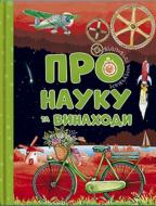 Книга «Відповіді чомучкам про науку та винаходи» 978-617-777-520-0