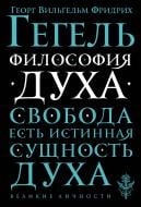 Книга Георг Вильгельм Фридрих Гегель «Философия духа» 978-5-699-92983-2 Книга Георг Вильгельм Фридрих Гегель «Философия духа» 978-5-699-92983-2