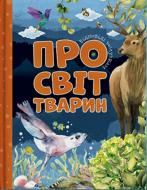 Книга «Відповіді чомучкам про світ тварин» 978-617-777-519-4