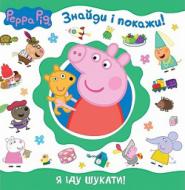 Книга «Свинка Пеппа. Я іду шукати!» 978-966-462-851-5