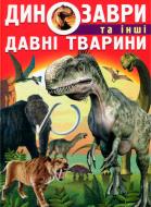 Дитячі книги про динозаврів