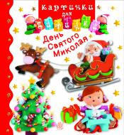 Книга Емілі Бомон «День Святого Миколая» 978-966-10-6174-2