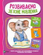 Книга «Розвиваємо зв'язне мовлення» 978-966-982-122-5