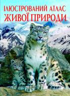 Книга Мирошниченко С. «Атлас ілюстрований живої природи (у)» 978-966-936-175-2