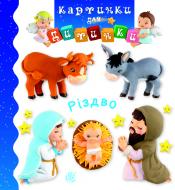 Книга Емілія Бомон «Різдво» 978-966-10-6173-5