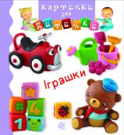 Книга Емілія Бомон «Іграшки» 978-966-10-6172-8