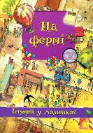 Книга Олівія Брукс «Енциклопедія. Книжковий світ. Історії в малюнках. На фермі» 978-966-283-086-6