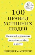 Книга «100 правил успешных людей. Маленькие упражнения для большого успеха в жизни» 978-966-948-049-1