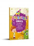 Книга Екатерина Федорова «Дивовижна книжка малювання, розмальовок, ребусів, головоломок та лабіринтів» 978-966-982-100-3