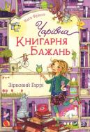 Книга Катя Фриксе «Чарівна Книгарня бажань. Зірковий Гаррі» 978-966-982-314-4 Книга Катя Фриксе «Чарівна Книгарня бажань. Зірковий Гаррі» 978-966-982-314-4