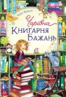 Книга Катя Фріксе «Чарівна Книгарня бажань» 978-966-982-109-6