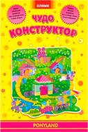 Книга «Книга. Творческий ребенок. Чудо-конструктор. PONYLAND» 9789662832631