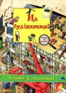 Книга Олівія Брукс «Енциклопедія. Книжковий світ. Історії в малюнках. На будівництві.» 978-966-283-088-0