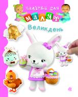 Книга Эмилия Бомон «Великдень» 978-966-10-6188-9