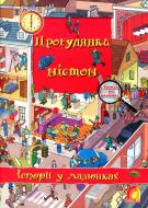 Книга Олівія Брукс «Енциклопедія. Книжковий світ. Історії в малюнках. Прогулянка містом» 978-966-283-031-6