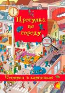 Книга Олівія Брукс «Енциклопедія. Книжный мир. Истории в картинках. Прогулка по городу» 9789662830323