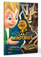 Книга «Мікробот і роботи Веселки. Мікробот і кам'яний дракон» 978-966-982-114-0