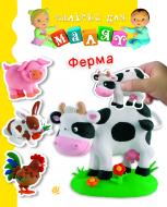 Книга Эмилия Бомон «Ферма» 978-966-10-6187-2