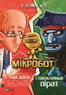 Книга «Мікробот і галактичний пірат. Мікробот і той, кого нема» 978-966-982-115-7 Книга «Мікробот і галактичний пірат. Мікробот і той, кого нема» 978-966-982-115-7