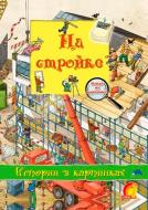 Книга Олівія Брукс «Енциклопедія. Книжный мир. Истории в картинках. На стройке» 9789662830897