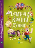 Книга Радий Полонский «Таємниця Країни Суниць» 978-966-982-146-1