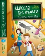 Книга Сабріна Кіршнер «Школа без нудьги. Таємна кімната» 978-966-982-075-4