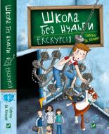 Книга Сабріна Кіршнер «Школа без нудьги. Екскурсія» 978-966-982-074-7