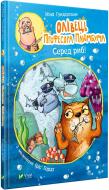 Книга Нина Гундертшне «Олівець професора Плюмбума. Серед риб!» 978-966-982-176-8